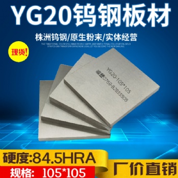 正品株洲鎢鋼板材 鎢鋼圓棒 YG15 YG8 YG20