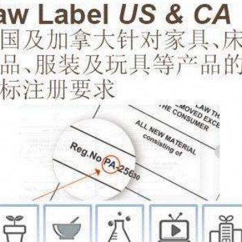 沙發、軟墊座椅等做Law Label注冊 | 填料物產品出口加拿大和美國