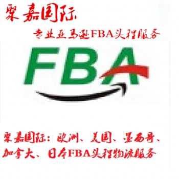 上海到英國FBA頭程FBA空運(yùn)英國FBA鐵路FBA報(bào)價(jià)英國FBA**貨到