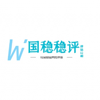 社會穩(wěn)定風險評估**收費標準