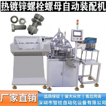 熱鍍鋅螺絲螺栓螺母組合裝配機(jī)工作原理