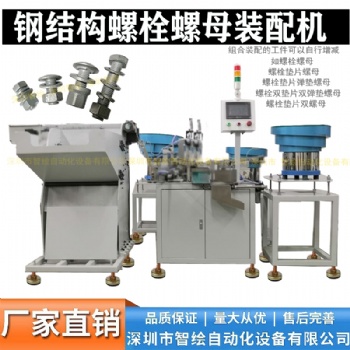 地腳螺栓墊圈彈片螺絲自動化組裝設備