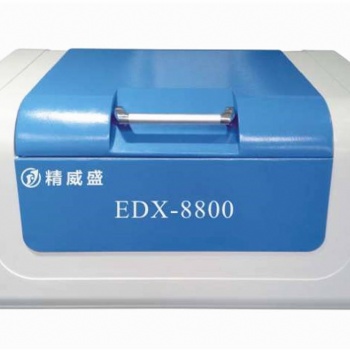 精威盛廠家供應熒光光譜儀EDX-8800