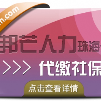 珠海邦芒人力代繳社保，**服務幫您全搞定