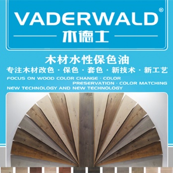 VADERWALD木德士-木材水性保色油-抗黃變，抗紫外線，保色護(hù)色性能優(yōu)