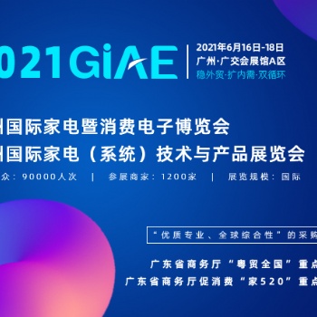 廣州家電展,GIAE2021,廣州國際家電暨消費電子博覽會