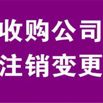 北京昌平收轉(zhuǎn)公司解決注銷企業(yè)的腦細胞