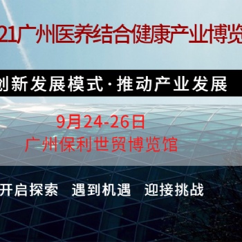 2021廣州國際大健康展