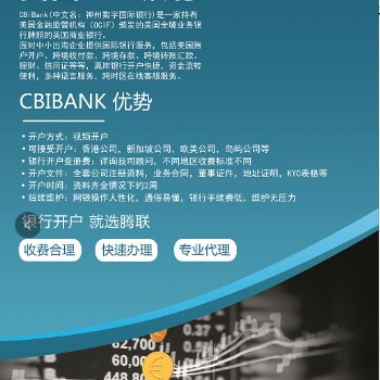 美國CBI銀行開戶服務優勢