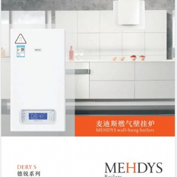 麥迪斯DERYS24燃氣壁掛爐