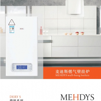 麥迪斯DERYS36燃氣壁掛爐