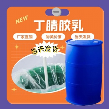 宿州保信生產(chǎn)丁腈膠乳免費試樣歡迎來電