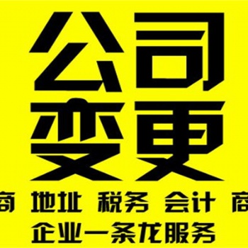 昌平工商地址變更流程及材料