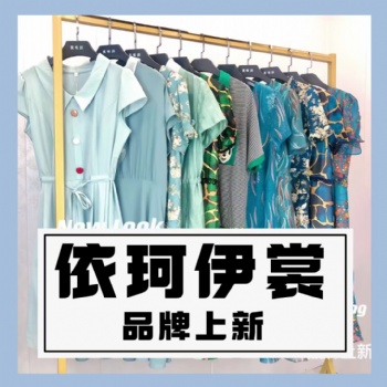 高品質品牌折扣女裝【依珂伊裳】21夏連衣裙套裝成都服裝批發