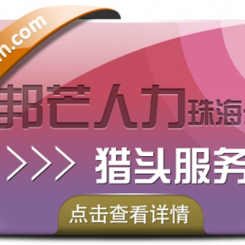 珠海招聘這件小事，找邦芒人力獵頭就好了