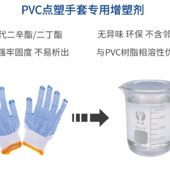 PVC點(diǎn)塑手套增塑劑不析出不冒油耐候耐污染環(huán)?？估匣鏊軇? width=