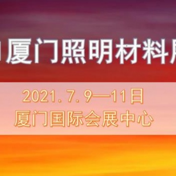 廈門照明展│2021廈門照明材料展會