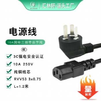 深圳匯林軒AC電源線 10ACCC三插彎頭帶品字尾