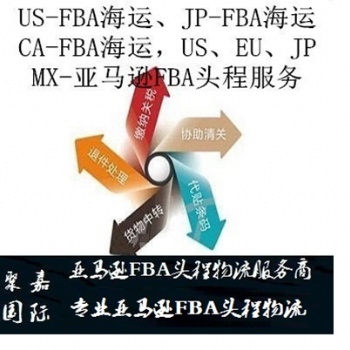 上海到日本FBA整柜FBA專線貨代日本FBA頭程報(bào)價(jià)