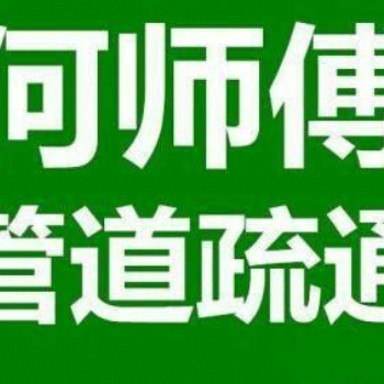 漢陽區管道疏通，漢陽下水道疏通，漢陽馬桶疏通