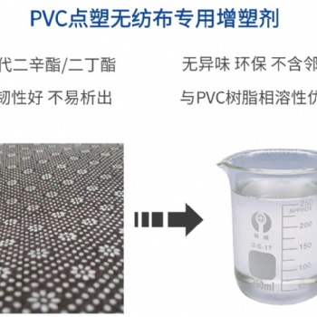 PVC點塑布增塑劑不析出不冒油耐候耐污染環保抗老化增塑劑