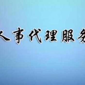 安徽代發(fā)工資人事代理公司