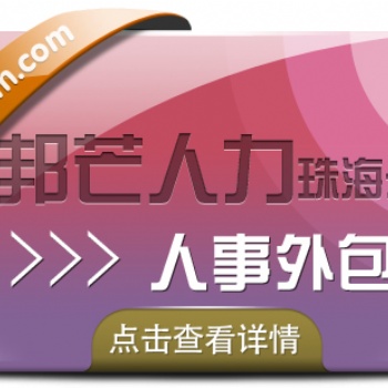 珠海人事外包，就選邦芒人力，專業人力資源服務