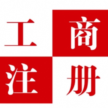 紅花崗區(qū)工商注冊(cè)、工商代辦、營(yíng)業(yè)執(zhí)照代辦、公司注冊(cè)、公司注銷