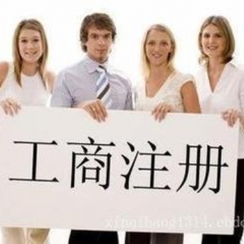 遵義新浦工商注冊(cè)、工商代辦、營(yíng)業(yè)執(zhí)照代辦、公司注冊(cè)、公司注銷