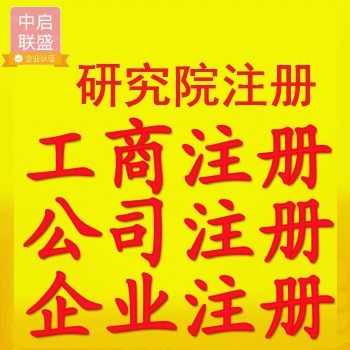 廣東注冊(cè)研究院收購(gòu)轉(zhuǎn)讓廣東研究院