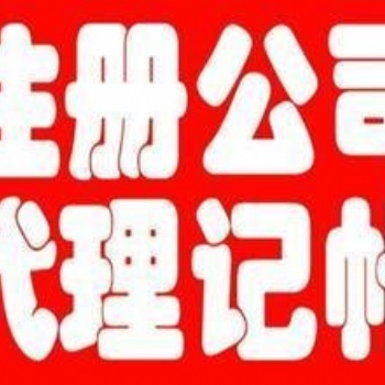 遵義代理記賬、驗資、財務審計、資產評估、稅務咨詢、納稅申報