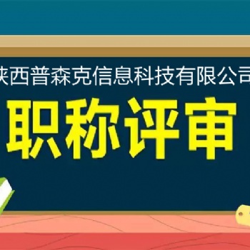 陜西省2021年**工程師職稱評審相關要求