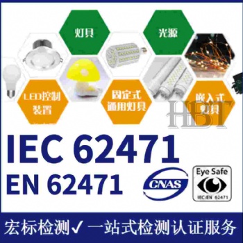 光生物安全檢測中心燈具的光生物安全性能檢測