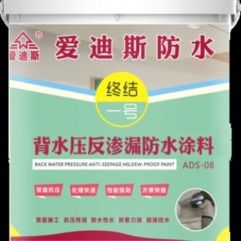 ADS-08 背水壓反滲漏防水涂料