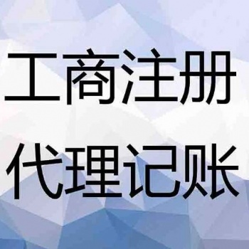 遵義新浦工商注冊、工商代辦、營業執照代辦電話