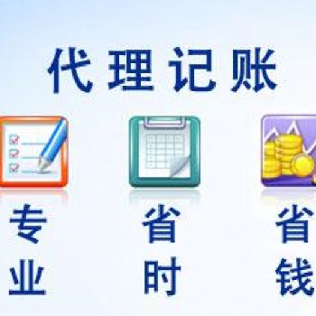 播州區(qū)代理記賬、驗(yàn)資、財(cái)務(wù)審計(jì)、資產(chǎn)評(píng)估