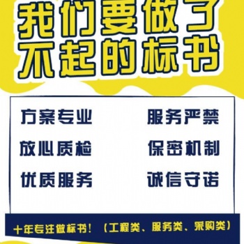 德陽(yáng)標(biāo)書(shū)代寫(xiě)旅游服務(wù)標(biāo)書(shū)代寫(xiě)