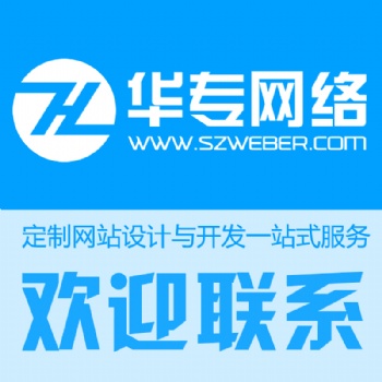 深圳網站建設公司推薦華專網絡 用心服務客戶13年