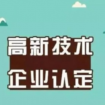 高新技術企業認定應該如何規劃