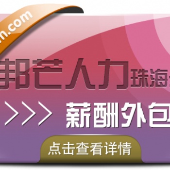 薪酬外包選珠海邦芒人力，為企業減輕稅務負擔