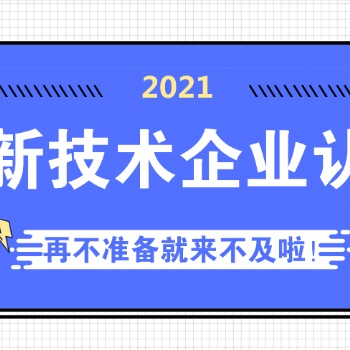 2021高新技術企業認定有關標準要求