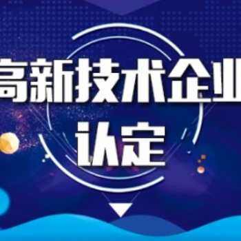 高新技術企業申報，給您專業的指導建議