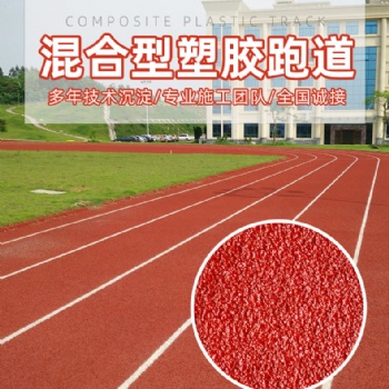 耐磨防水防滑混合型塑膠跑道