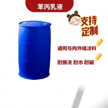 苯丙乳液改性丙烯酸高彈性乳液 內(nèi)外墻涂料 廠家產(chǎn)地貨源