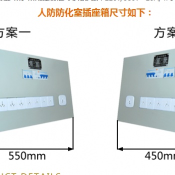 通風方式防化值班室插座箱