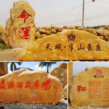 迎進(jìn)奇石場園林生產(chǎn)批發(fā)黃蠟石大型園林景觀石噸位黃蠟石