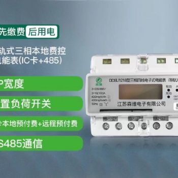 三相導軌式本地費控電能表(IC卡+485)