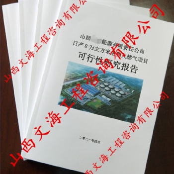 生物天然氣可行性研究報告編寫單位找太原本土工程咨詢編制單位