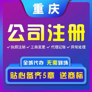 重慶巫山個體營業執照辦理,公司股權變更代理記賬