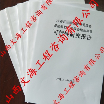 山西本地編制可行性研究報(bào)告的工程咨詢單位